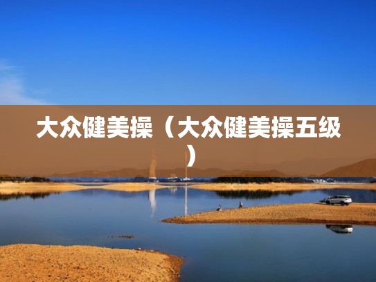 大众健美操（大众健美操五级）