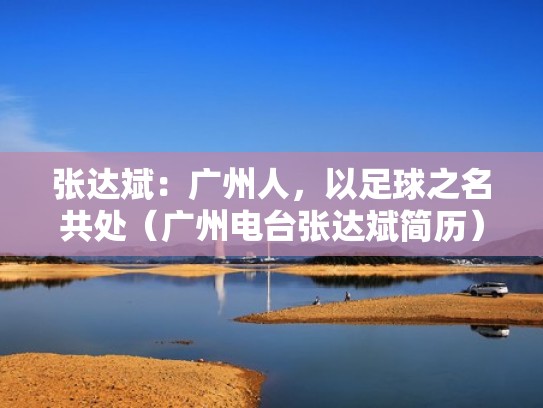 张达斌：广州人，以足球之名共处（广州电台张达斌简历）