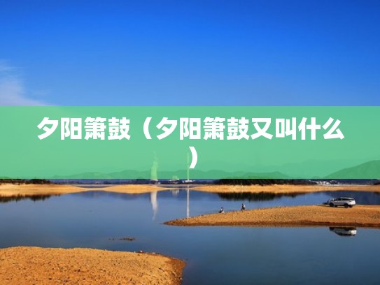 夕阳箫鼓（夕阳箫鼓又叫什么）