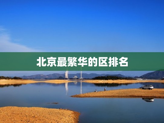 北京最繁华的区排名