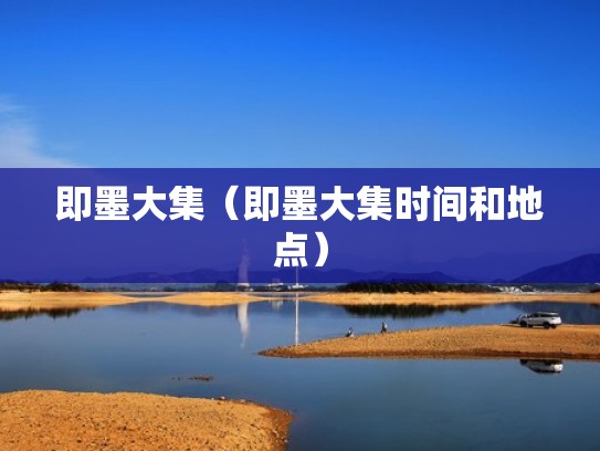 即墨大集（即墨大集时间和地点）