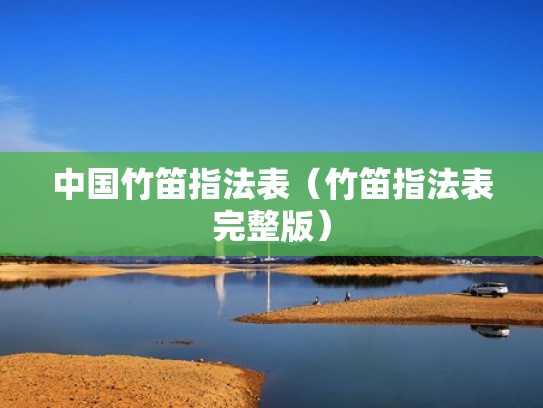 中国竹笛指法表(竹笛指法表完整版) 中国竹笛指法表(竹笛指法表完整版)