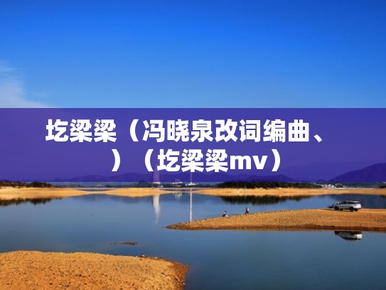 圪梁梁（冯晓泉改词编曲、 ）（圪梁梁mv）