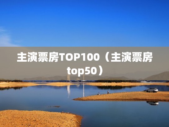 主演票房TOP100（主演票房top50）