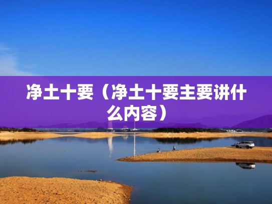 净土十要（净土十要主要讲什么内容）