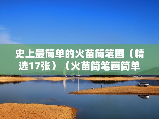 史上最简单的火苗简笔画（精选17张）（火苗简笔画简单又漂亮）