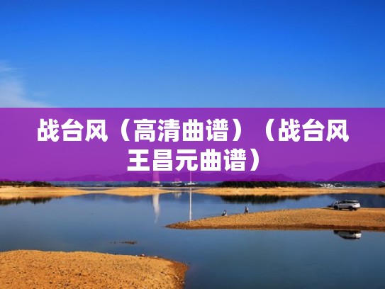 战台风（高清曲谱）（战台风王昌元曲谱）