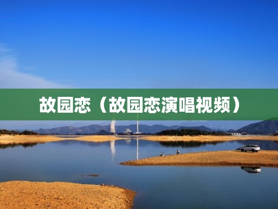 故园恋(故园恋演唱视频) 故园恋(故园恋演唱视频)