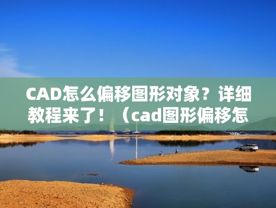 CAD怎么偏移图形对象?详细教程来了!(cad图形偏移怎么用) CAD怎么偏移图形对象?详细教程来了!(cad图形偏移怎么用)