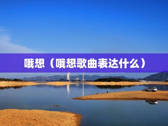 哦想（哦想歌曲表达什么）