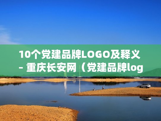 10个党建品牌LOGO及释义 – 重庆长安网(党建品牌logo设计素材) 10个党建品牌LOGO及释义 – 重庆长安网(党建品牌logo设计素材)