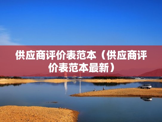 供应商评价表范本(供应商评价表范本最新) 供应商评价表范本(供应商评价表范本最新)