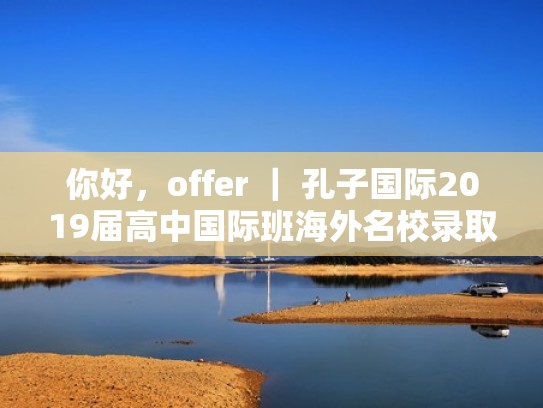 你好，offer ｜ 孔子国际2019届高中国际班海外名校录取再获突破！（2021孔子国际学校）