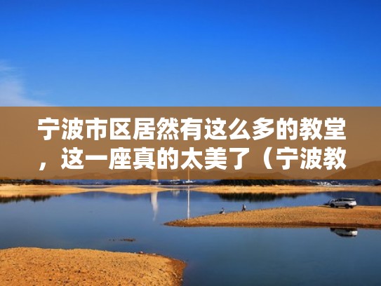 宁波市区居然有这么多的教堂，这一座真的太美了（宁波教会堂）