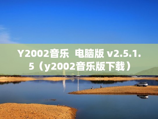 Y2002音乐  电脑版 v2.5.1.5（y2002音乐版下载）