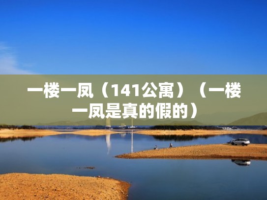 一楼一凤(141公寓)(一楼一凤是真的假的) 一楼一凤(141公寓)(一楼一凤是真的假的)