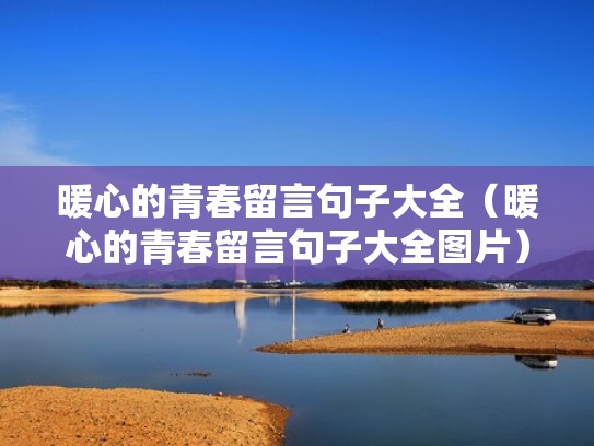 暖心的青春留言句子大全(暖心的青春留言句子大全图片) 暖心的青春留言句子大全(暖心的青春留言句子大全图片)