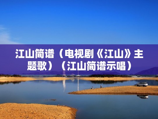 江山简谱（电视剧《江山》主题歌）（江山简谱示唱）