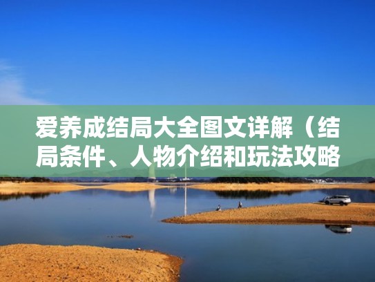 爱养成结局大全图文详解（结局条件、人物介绍和玩法攻略）（爱养成1隐藏结局剧情）