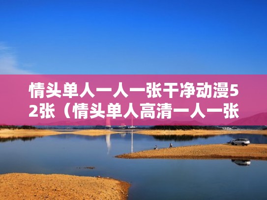 情头单人一人一张干净动漫52张（情头单人高清一人一张 霸气）