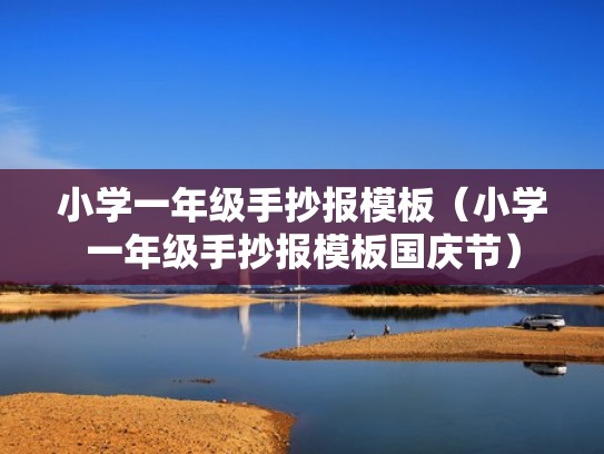 小学一年级手抄报模板（小学一年级手抄报模板国庆节）