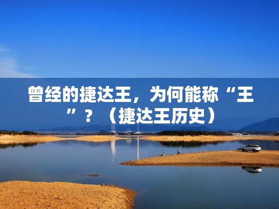 曾经的捷达王，为何能称“王”？（捷达王历史）