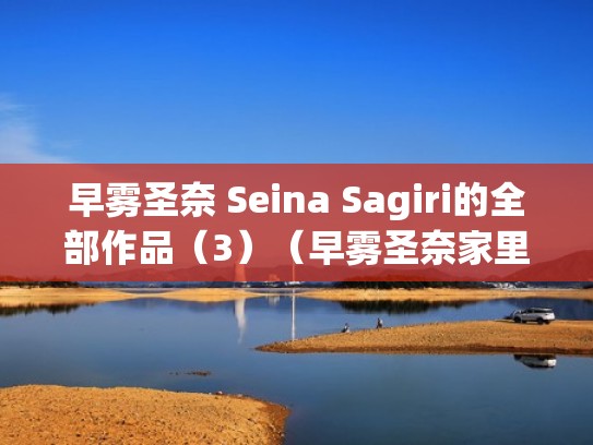 早雾圣奈 Seina Sagiri的全部作品（3）（早雾圣奈家里有钱吗）