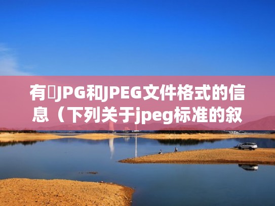 有關JPG和JPEG文件格式的信息（下列关于jpeg标准的叙述,不正确的是）
