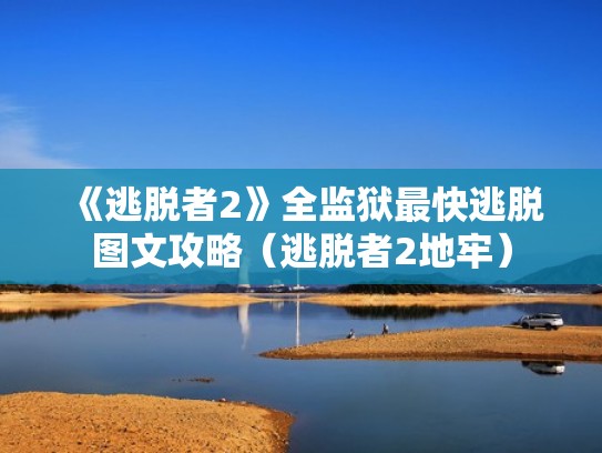 《逃脱者2》全监狱最快逃脱图文攻略（逃脱者2地牢）