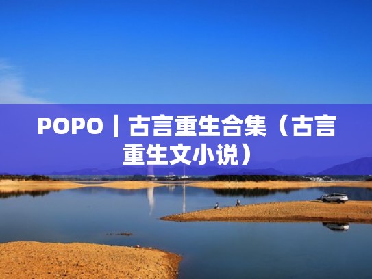 POPO｜古言重生合集（古言重生文小说）