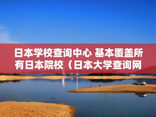 日本学校查询中心 基本覆盖所有日本院校(日本大学查询网站) 日本学校查询中心 基本覆盖所有日本院校(日本大学查询网站)