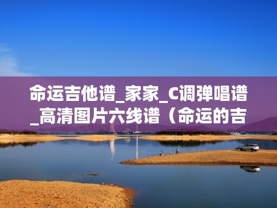 命运吉他谱_家家_C调弹唱谱_高清图片六线谱（命运的吉他吉他谱）