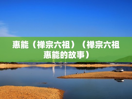 惠能(禅宗六祖)(禅宗六祖惠能的故事) 惠能(禅宗六祖)(禅宗六祖惠能的故事)