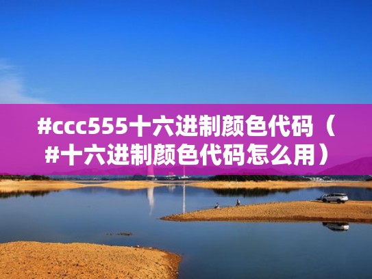 #ccc555十六进制颜色代码（#十六进制颜色代码怎么用）
