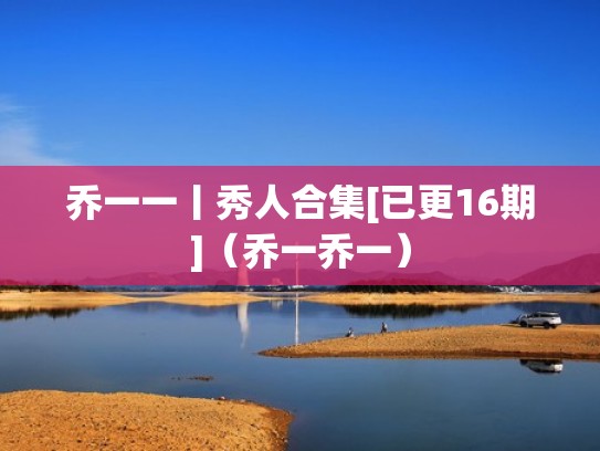 乔一一丨秀人合集[已更16期]（乔一乔一）