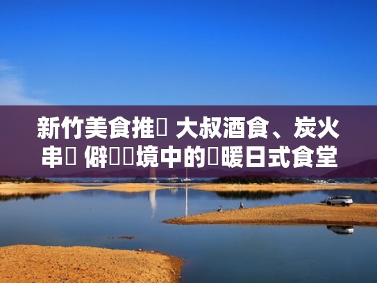 新竹美食推薦 大叔酒食、炭火串燒 僻靜環境中的溫暖日式食堂(新竹路美食) 新竹美食推薦 大叔酒食、炭火串燒 僻靜環境中的溫暖日式食堂(新竹路美食)
