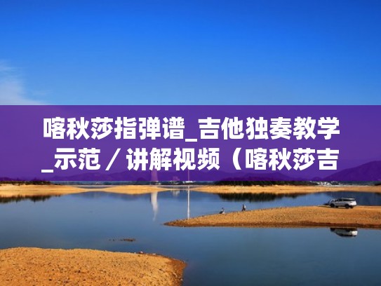 喀秋莎指弹谱_吉他独奏教学_示范／讲解视频（喀秋莎吉他solo）