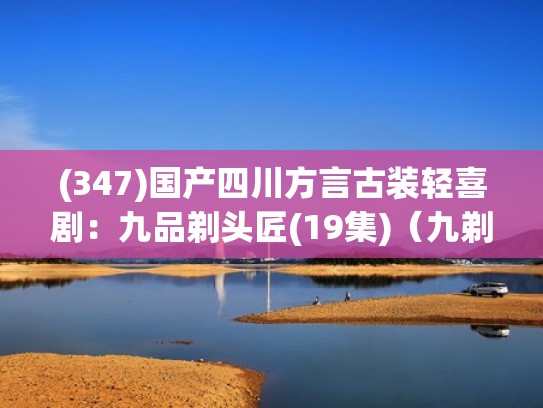 (347)国产四川方言古装轻喜剧：九品剃头匠(19集)（九剃头大师）