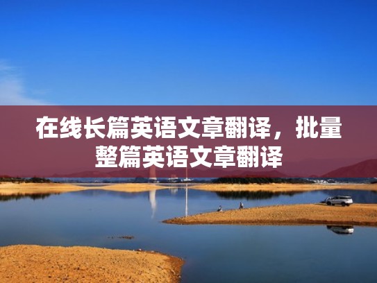 在线长篇英语文章翻译，批量整篇英语文章翻译