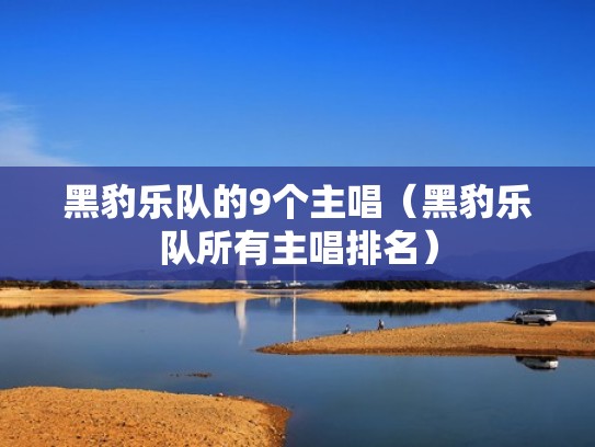 黑豹乐队的9个主唱（黑豹乐队所有主唱排名）