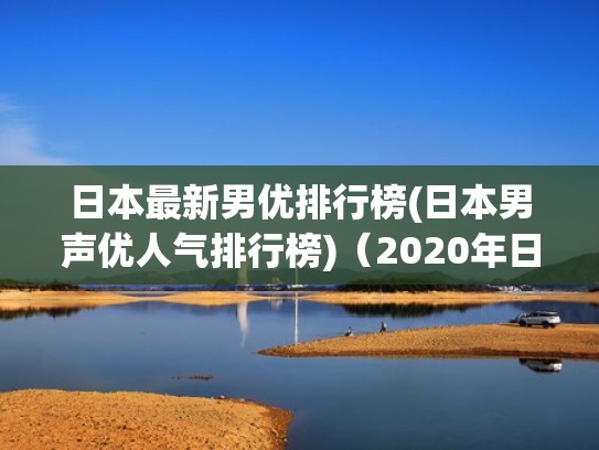 日本最新男优排行榜(日本男声优人气排行榜)(2020年日本男声优) 日本最新男优排行榜(日本男声优人气排行榜)(2020年日本男声优)