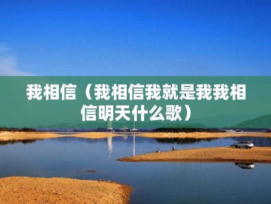 我相信（我相信我就是我我相信明天什么歌）