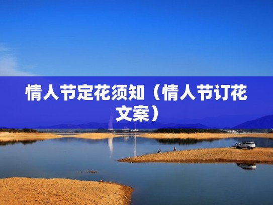 情人节定花须知(情人节订花文案) 情人节定花须知(情人节订花文案)
