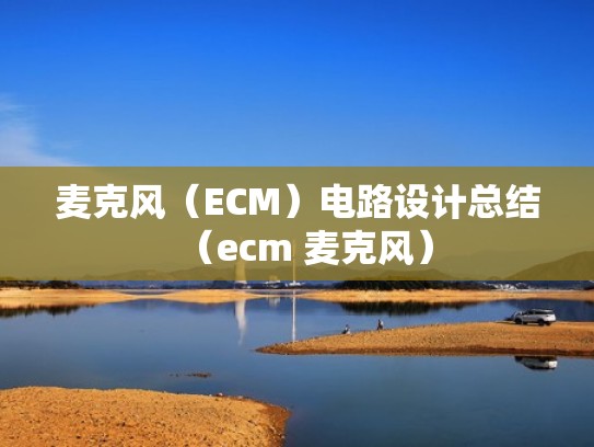 麦克风(ECM)电路设计总结(ecm 麦克风) 麦克风(ECM)电路设计总结(ecm 麦克风)