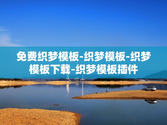 免费织梦模板-织梦模板-织梦模板下载-织梦模板插件