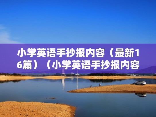 小学英语手抄报内容(最新16篇)(小学英语手抄报内容资料) 小学英语手抄报内容(最新16篇)(小学英语手抄报内容资料)