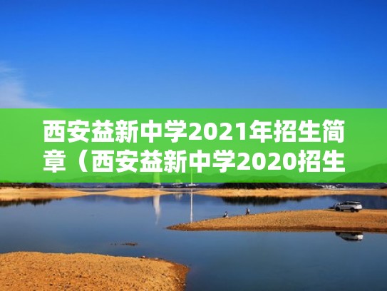 西安益新中学2021年招生简章（西安益新中学2020招生人数）