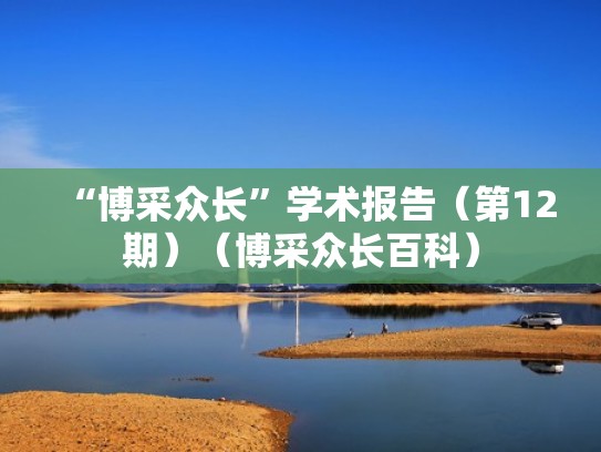 “博采众长”学术报告(第12期)(博采众长百科) “博采众长”学术报告(第12期)(博采众长百科)