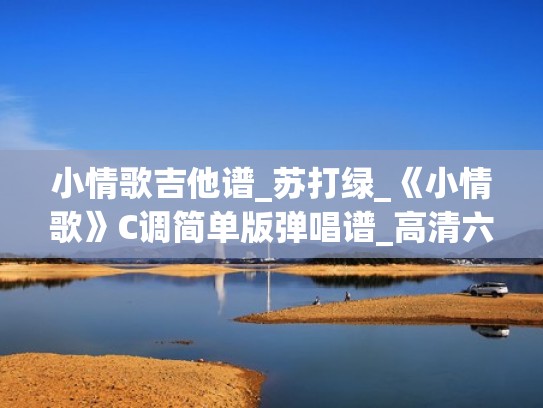 小情歌吉他谱_苏打绿_《小情歌》C调简单版弹唱谱_高清六线谱(小情歌吉他谱扫弦弹唱) 小情歌吉他谱_苏打绿_《小情歌》C调简单版弹唱谱_高清六线谱(小情歌吉他谱扫弦弹唱)