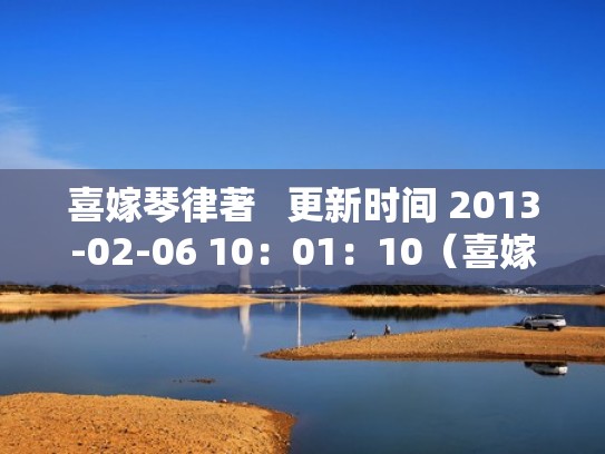 喜嫁琴律著   更新时间 2013-02-06 10：01：10（喜嫁免费阅读无弹窗）